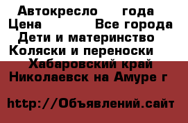 Автокресло 0-4 года › Цена ­ 3 000 - Все города Дети и материнство » Коляски и переноски   . Хабаровский край,Николаевск-на-Амуре г.
